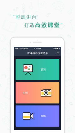 優(yōu)課移動(dòng)授課助手 賦能新時(shí)代智慧課堂的得力伙伴